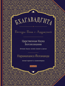 Бхагавадгита: Беседы Бога с Арджуной (Парамаханса Йогананда)