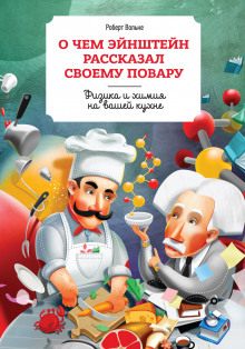 О чем Эйнштейн рассказал своему повару (Роберт Вольке)