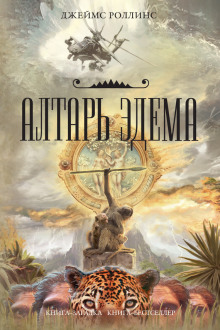 Алтарь Эдема (Джеймс Роллинс)
