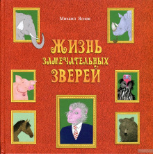 Жизнь замечательных зверей (Михаил Яснов)