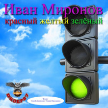 Красный, жёлтый, зелёный (Иван Миронов)