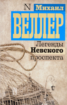 Легенды Невского проспекта (Михаил Веллер)