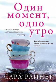 Один момент, одно утро (Сара Райнер)