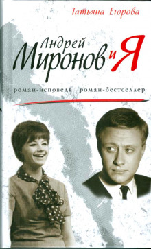 Андрей Миронов и Я (Татьяна Егорова)