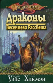 Драконы Весеннего Рассвета (Маргарет Уэйс,                                                               
                  Трейси Хикмен)