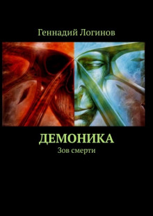 Демоника: Зов смерти (Геннадий Логинов)