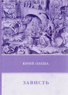 Зависть (Юрий Олеша)