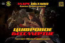 Цифровое бессмертие (Алекс Передерий)