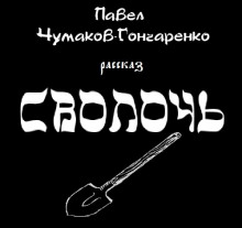 Сволочь (Павел Чумаков-Гончаренко)