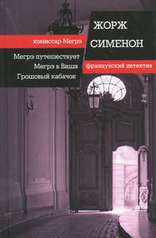 Мегрэ в Виши (Жорж Сименон)