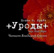 Уроды (Поппи Брайт)