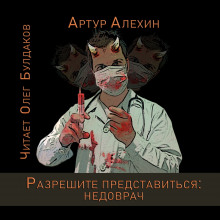 Разрешите представиться: недоврач (Артур Алехин)