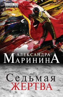 Седьмая жертва (Александра Маринина)