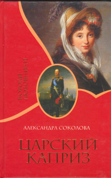 Царский каприз (Александра Соколова)