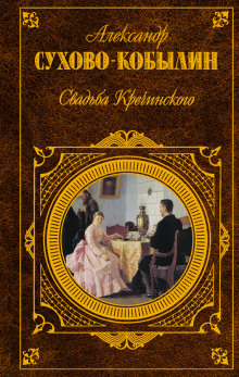 Свадьба Кречинского (Александр Сухово-Кобылин)