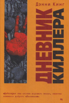 Дневник киллера (Дэнни Кинг)