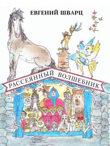 Рассеянный волшебник (Евгений Шварц)