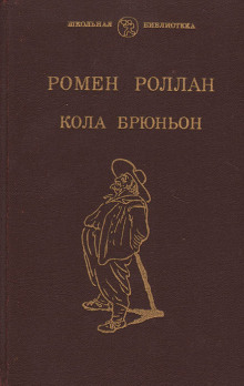 Кола Брюньон (Ромен Роллан)