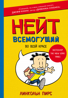 Нейт Всемогущий во всей красе (Линкольн Пирс)