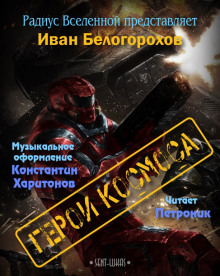 Сверхсолдат (Иван Белогорохов)