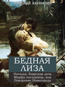 «Бедная Лиза», «Наталья, боярская дочь» (Николай Карамзин)