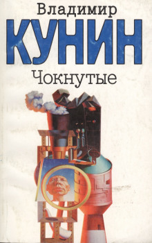 Чокнутые (Владимир Кунин)