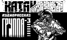 Группа-3 (Андрей Ташендаль)