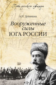 Вооруженные силы Юга России (Антон Деникин)