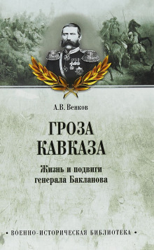 Гроза Кавказа. Жизнь и подвиги генерала Бакланова (Андрей Венков)