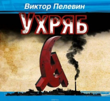 Ухряб (Виктор Пелевин)