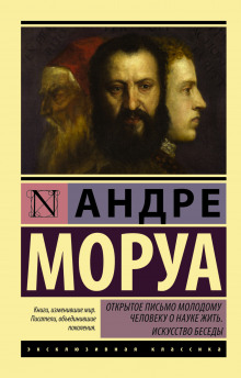 Открытое письмо молодому человеку о науке жить (Андре Моруа)