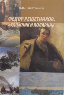 Федор Решетников. Художник и полярник (Василий Решетников)