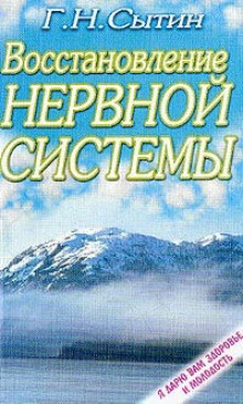 Востановление и укрепление нервной системы (Георгий Сытин)