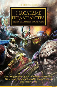 Warhammer 40000. Наследие предательства (Лори Голдинг)