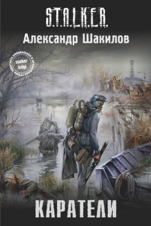 S.T.A.L.K.E.R. Каратели (Александр Шакилов)