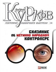 География одиночного выстрела (Андрей Курков)