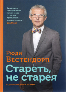 Стареть, не старея: о жизненной активности и старении (Рюди Вестендорп)