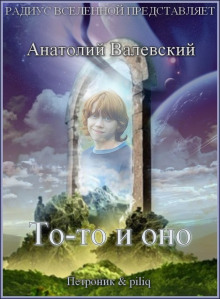 То-то и оно (Анатолий Валевский)