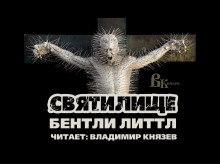 Святилище (Бентли Литтл)