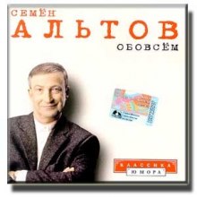 Обо всём (Альтов Семён)