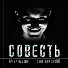 Совесть (Артур Алехин)