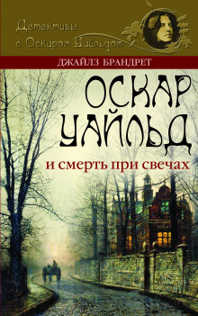 Оскар Уайльд и смерть, не стоящая внимания (Джайлз Брандрет)