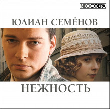 Нежность (Юлиан Семенов)