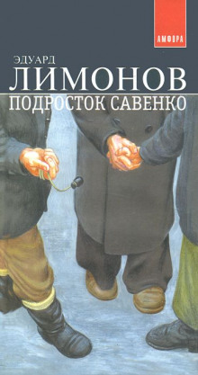 Подросток Савенко (Эдуард Лимонов)