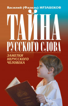 Тайна русского слова. Заметки нерусского человека (Василий Ирзабеков)