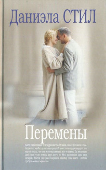 Перемены (Даниэла Стил)