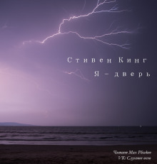 Я — дверь (Стивен Кинг)