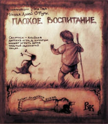 Плохое воспитание (Моника Дж. О’Рурк)