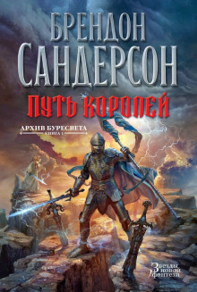 Путь королей (Брендон Сандерсон)