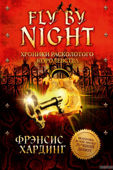 Fly by Night. Хроники Расколотого королевства (Фрэнсис Хардинг)